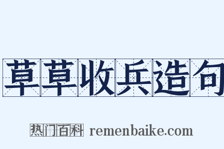 草草收兵造句是什么意思的图片
